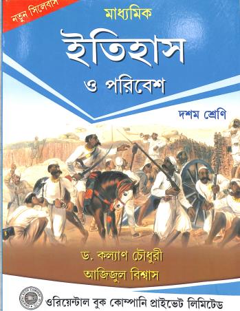 Book cover number 1 for Madhyamik Itihas O Poribesh Class 10 (2024) written by Azizul Biswas, Kalyan Chaudhuri published by Oriental Book Company Pvt. Ltd