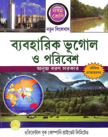 Book cover number 1 for Byabaharik Bhugol O Poribesh Class 9 (2024) written by Anujbaran Sarkar published by Oriental Book Company Pvt. Ltd
