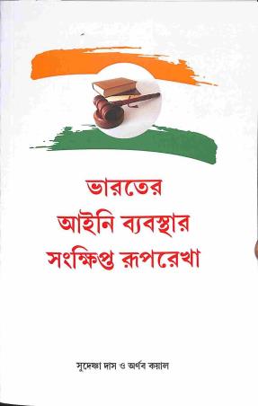 Book cover number 1 for Bharater Ayeni Byabosthar Sankhipta Ruprekha written by Sudeshna Das, Arnab Koyal published by Avenel Press