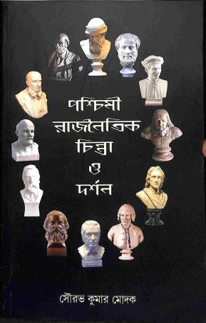 Book cover number 1 for Paschimi Rajnaitik Chinta O Darshan written by Sourav Kumar Modak published by Avenel Press
