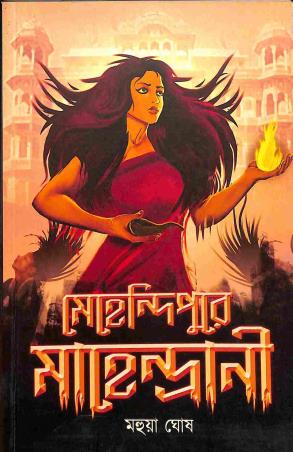 Book cover number 1 for Mehendipure Mahendrani written by Mahua Ghosh published by Shabdo Prokashon