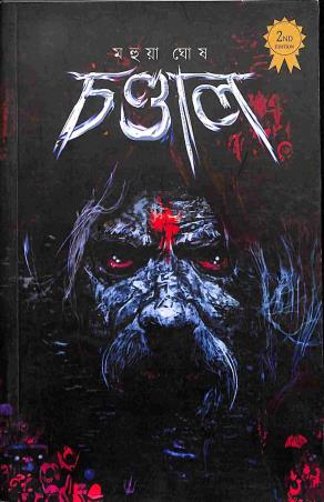 Book cover number 1 for Chandal written by Mahua Ghosh published by Shabdo Prokashon