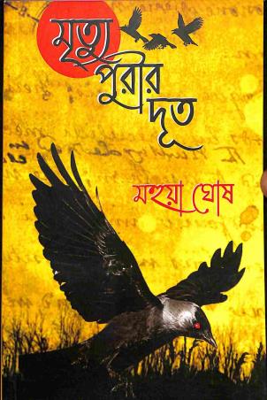 Book cover number 1 for Mrityu Purir Doot written by Mahua Ghosh published by Shabdo Prokashon
