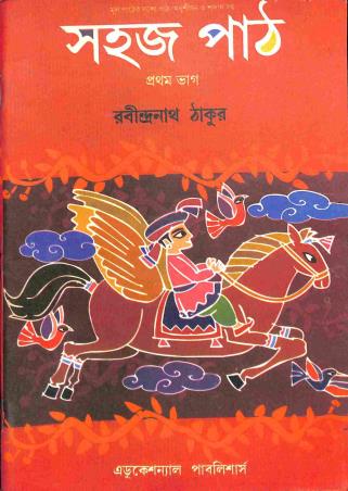 Book cover number 1 for Sahaj Path Bhag 1 written by Rabindranath Tagore published by Educational Publishers