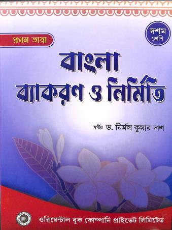 Book cover number 1 for Bangla Vyakaran O Nirmiti Class 10 (Pratham Bhasa) (2024) written by Nirmal Kumar Das published by Oriental Book Company Pvt. Ltd