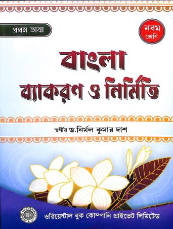 Book cover number 1 for Bangla Vyakaran O Nirmiti Class 9 (Pratham Bhasa) (2024) written by Nirmal Kumar Das published by Oriental Book Company Pvt. Ltd