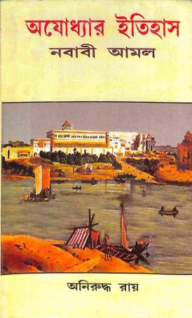 Book cover number 1 for Ayodhyar Itihas : Nababi Amal written by Aniruddha Ray published by Pragatishil Prakashak