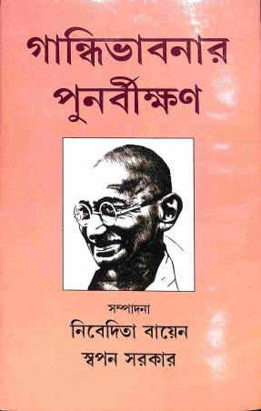 Book cover number 1 for Gandhibhabnar Punarbikshan written by NA published by Mitram