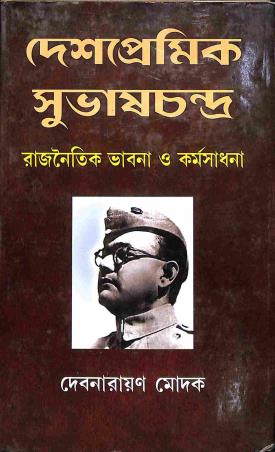 Book cover number 1 for Deshpremik Subhashchandra - Rajnaitik Bhabna O Karmasadhana written by Debnarayan Modak published by Mitram