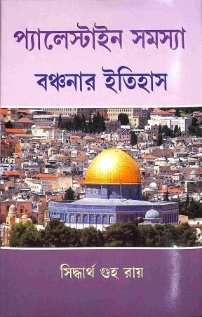 Book cover number 1 for Palestine Samasya : Banchanar Etihas written by Siddhartha Guha Ray published by Pragatishil Prakashak