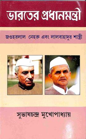 Book cover number 1 for Bharater Pradhanmantri written by Subhash Chandra Mukhopadhay published by Mitram