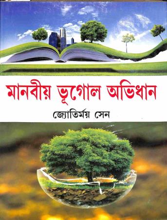 Book cover number 1 for Manabiya Bhugal Avidhan written by Jyotirmoy Sen published by Pragatishil Prakashak
