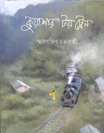 Book cover number 1 for Kuashar Toy Train written by Smaranjit Chakrabarty published by Signet Press