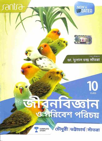Book cover number 1 for Santra Jibonbigyan O Poribesh Parichay 10 (2024) written by Dulal Chandra Santra, Makhan ChandraChoudhury, Dinen Bhattacharya published by Santra Publication Pvt. Ltd