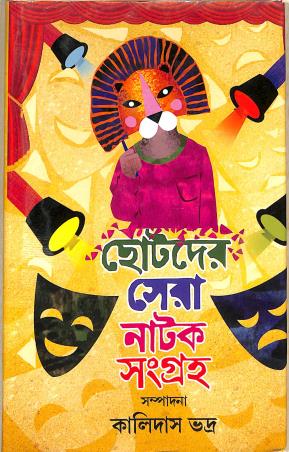 Book cover number 1 for Chotoder Sera Natok Sangraho written by Kalidas Bhadra published by New Latika Prakashani