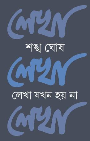 Book cover number 1 for Lekha Jokhon Hoy Na written by Sankha Ghosh published by Patra Bharati