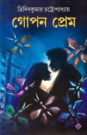 Book cover number 1 for Gopon Prem written by Tridib Kumar Chattopadhyay published by Patra Bharati