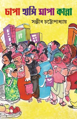 Book cover number 1 for Chapa Hasi Mapa Kanna written by Sanjib Chattopadhyay published by Patra Bharati