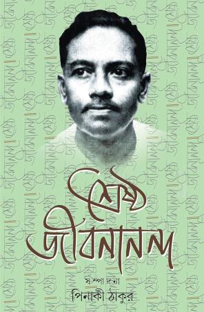 Book cover number 1 for Sreshtho Jibanananda written by Jibanananda Das published by Patra Bharati