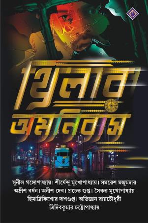 Book cover number 1 for Thriller Omnibus written by Tridib Kumar Chattopadhyay published by Patra Bharati