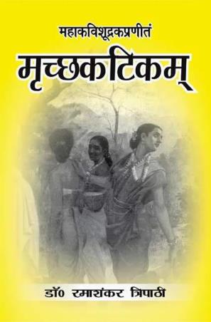 Book cover number 1 for Mahakavi Shudrak Praneet - Mrichchhakatikam written by Rama Shankar Tripathi published by Motilal Banarsidass Publishing House