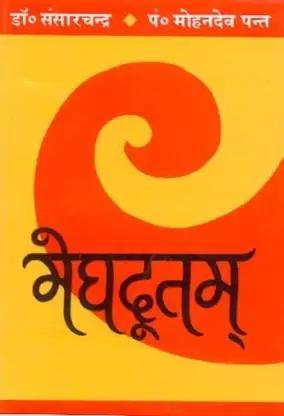 Book cover number 1 for Meghdutum written by Dr. Sansarchandra published by Motilal Banarsidass Publishing House