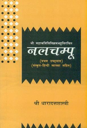 Book cover number 1 for Nalachampu Of Vikrambhatt written by Dharadatt Shastri published by Motilal Banarsidass Publishing House