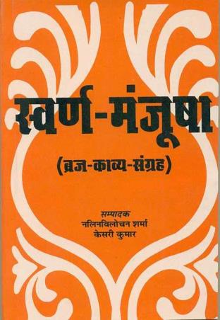 Book cover number 1 for Swarana-Manjusha (Braj-Kavya-Samgraha) written by Nalin Vilochan Sharma, Kesari Kumar published by Motilal Banarsidass Publishing House