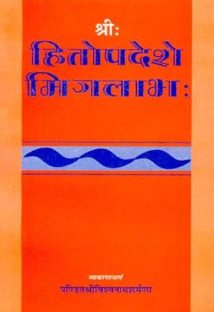 Book cover number 1 for Shri Hitopadese Mitralabha (Sanskrit-Hindi Vyakhya) written by Vishwanath Sharma published by Motilal Banarsidass Publishing House