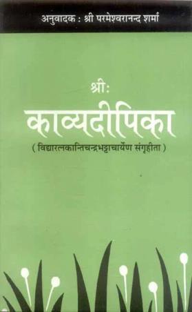 Book cover number 1 for Srii Kavyadeepika ((Sanskrit-Hindi Anuvad) written by Parmeshwaranand Sharma Vidyabh published by Motilal Banarsidass Publishing House