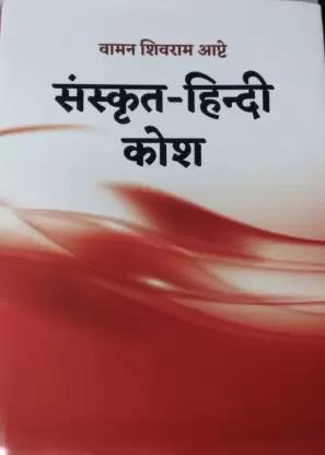 Book cover number 1 for Sanskrit Hindi Kosh written by Vaman Shivram Apte published by Motilal Banarsidass Publishing House