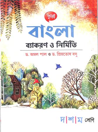 Book cover number 1 for Chhaya Bangla Vyakaran O Nirmiti Class 10 written by Amal Pal, priyotosh Basu published by Chhaya Prakashani Pvt. Ltd.