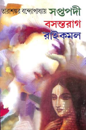 Book cover number 1 for Saptapadi : Basantarag : Raikamal written by Tarasankar Bandyopadhyay published by Mitra & Ghosh Publishers Pvt. Ltd