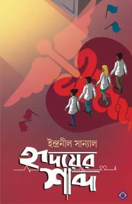 Book cover number 1 for Hridoyer Shobdo written by Indranil Sanyal published by Patra Bharati