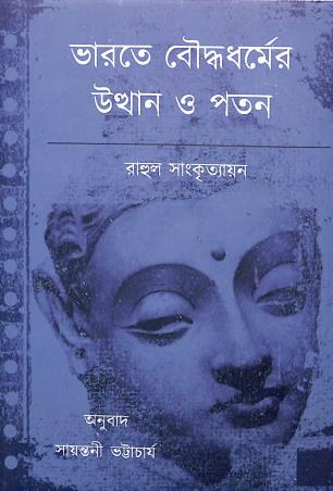 Book cover number 1 for Bharate Bouddhadharmer Utthan O Poton written by Rahul Sankrityayan published by Patra Lekha