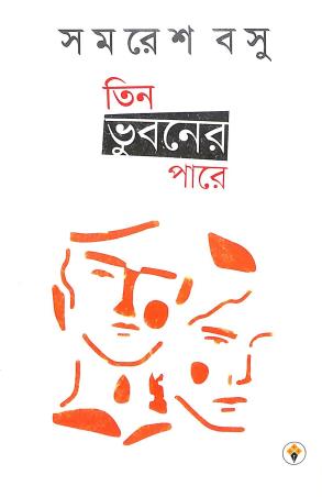 Book cover number 1 for Tin Bhubaner Parey written by Samaresh Basu published by Mousumi