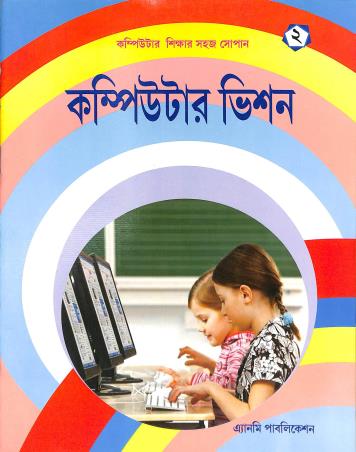 Book cover number 1 for Computer Vision 2 (Bengali) written by NA published by Anmi Publication