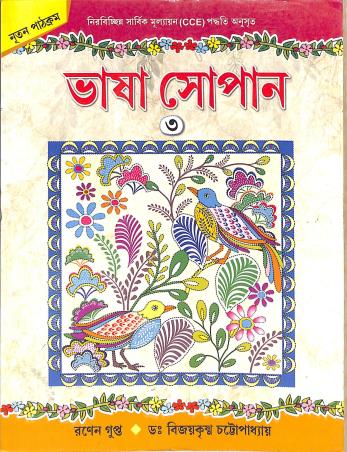 Book cover number 1 for Bhasa Sopan 3 written by Ranen Gupta, Bijoy Krishna Chattopadhyay published by Edulight Publication Pvt Ltd