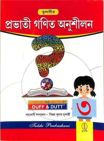 Book cover number 1 for Prabhati Ganit Anusilan 3 written by Duff & Dutta published by Tulshi Prakashani