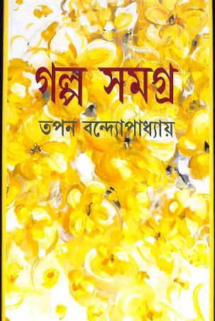 Book cover number 1 for Galpo Samagra - Tapan Bandyopadhyay written by Tapan Bandyopadhyay published by Karuna Prakashani