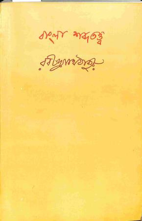 Book cover number 1 for Bangla Shabdatattwa written by Rabindranath Tagore published by Visva-Bharati