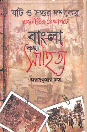Book cover number 1 for Shat O Sottor Dashaker Rajnitir Prekkhapote Bangla Kathasahitya written by Arup Kumar Das published by Karulipi