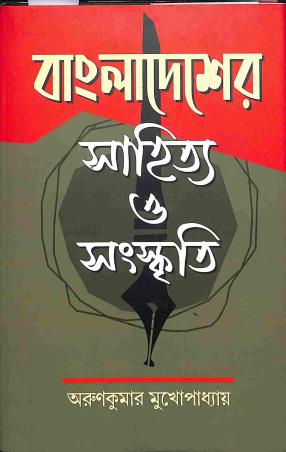 Book cover number 1 for Bangladesher Sahitya O Sanskriti written by Arun Kumar Mukhopadhyay published by Diya Publication