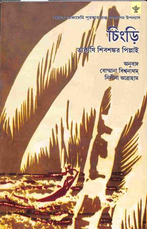 Book cover number 1 for Chingri written by Thakazhi Sivasankara Pillai published by Sahitya Akademi