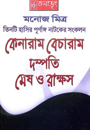 Book cover number 1 for Kenaram Becharam: Dompoti : Mesh O Rakshas written by Manoj Mitra published by Kalabhrit Publishers