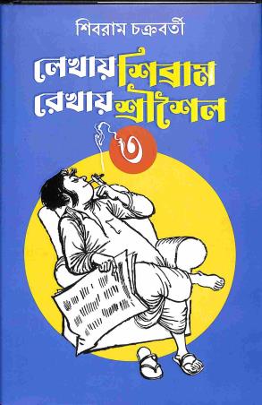 Book cover number 1 for Lekhay Shibram Rekhay Srisaila 3 written by Shibram Chakraborty published by Book Farm