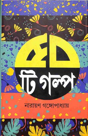 Book cover number 1 for 50 Ti Galpo - Narayan Gangopadhyay written by Narayan Gangopadhyay published by Karuna Prakashani
