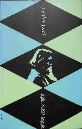 Book cover number 1 for Kabir Chokhe Kabi written by Sutapa Bhattacharya published by Prativash