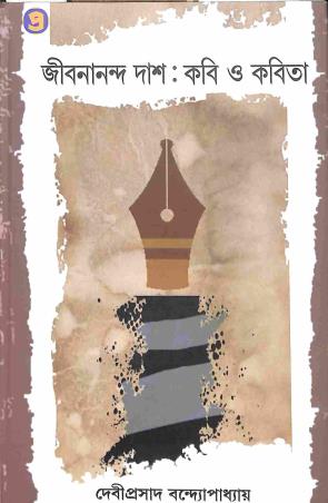 Book cover number 1 for Jibanananda Das : Kabi O Kabita written by Deviprasad Bandyopadhaya published by Prativash