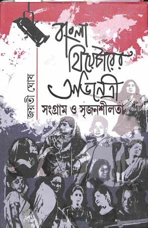 Book cover number 1 for Bangla Theater Abhnetree : Sangram O Srejansilota written by Jayati Ghosh published by Bangiya Sahitya Samsad